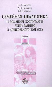 Семейная педагогика и домашнее воспитание детей раннего и дошк. возраста: Учебное пособие