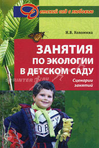 Занятия по экологии в детском саду. Сценарии занятий