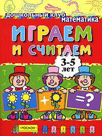 Играем и считаем. 3-5 лет (4 кр.)