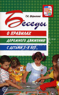 Беседы о правилах дорожного движения с детьми 5-8 лет / Т.А. Шорыгина. - (Вместе с детьми).