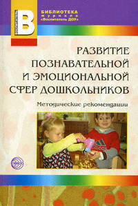 Развитие познавательной и эмоциональной сфер дошкольников. Прилож. к журналу 'Воспитатель ДОУ 2009/3