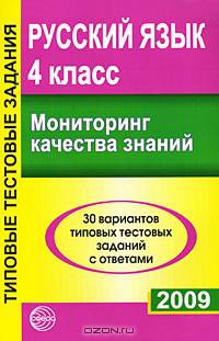 Русский язык. 4 класс. Мониторинг качества знаний. 30 вариантов типовых тестовых заданий с ответами