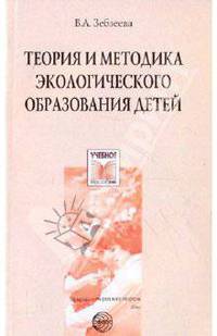 Теория и методика экологического образования детей