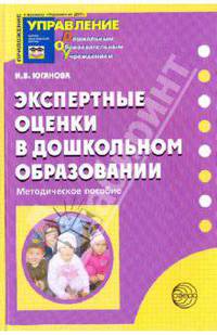 Экспертные оценки в дошкольном образовании. Методическое пособие