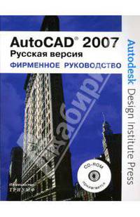 AutoCad 2007. Фирменное руководство от Autodesk: Русская версия. (Серия:'Фирменное руководство') (+ CD-ROM)