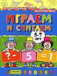 Играем и считаем. 5-7 лет - (Дошкольный клуб)