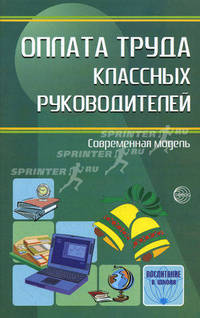 Дифференцированный подход к оплате труда классных руководителей: Методические рекомендации