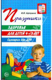Праздники здоровья для детей 4-5 лет. Сценарии для ДОУ