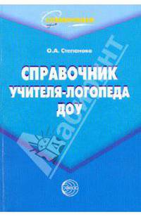 Справочник учителя-логопеда ДОУ
