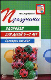 Праздники здоровья для детей 6-7 лет. Сценарии для ДОУ