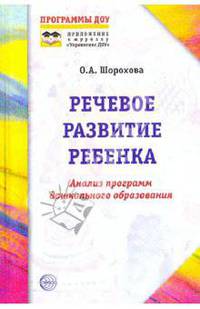 Речевое развитие ребенка: Анализ программ дошкольного образования