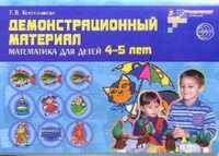 Математика для детей 4-5 лет. Демонстрационный материал