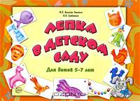 Лепка в детском саду. Для детей 5-7 лет. 2-е издание. Халезова-Зацепина М.Б.