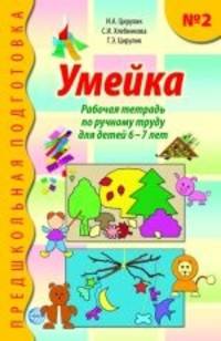 Умейка. Рабочая тетрадь по ручному труду для детей 6-7 лет. №2