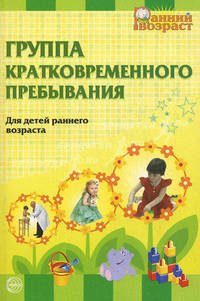 Группа кратковременного пребывания для детей раннего возраста. Под ред. Бабуновой Т.М.