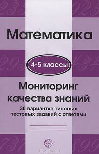 Математика. 4-5 классы. Мониторинг качества знаний. 30 вариантов типовых тестовых заданий с ответами
