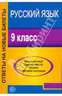 Русский язык. 9 класс. Ответы на новые билеты. Комплексный анализ текста. Теория. Речевая ситуация