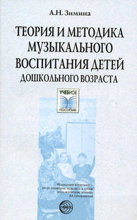 Теория и методика музыкального воспитания детей дошкольного возраста. Учебное пособие. Гриф МО РФ