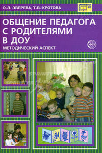 Зверева. Общение педагога с родителями в ДОУ. Методический аспект.