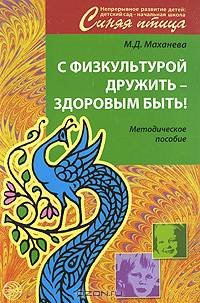 С физкультурой дружить - здоровым быть! Методическое пособие