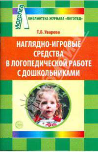Наглядно-игровые средства в логопедической работе с дошкольниками.