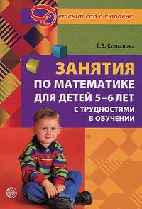 Занятия по математике для детей 5 - 6 лет с трудностями в обучении