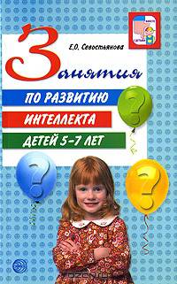 Занятия по развитию интеллекта детей 5-7 лет