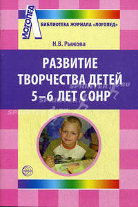 Развитие творчества детей 5-6 лет с ОНР. Приложение к журналу 'Логопед' 2009/4