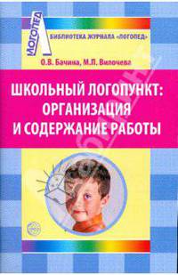 Школьный логопункт: организация и содержание работы