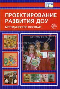 Проектирование развития ДОУ. Методическое пособие