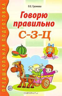 Говорю правильно С-З-Ц. Дидактический материал для работы с детьми дошкольного и младшего школьного возраста