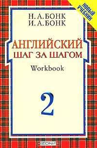 Английский шаг за шагом. Workbook. Часть 2