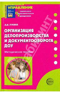Организация делопроизводства и документооборота ДОУ. Приложение к журналу управление ДОУ 2009/7