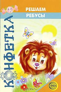 Решаем ребусы: задания на звуковой анализ и синтез