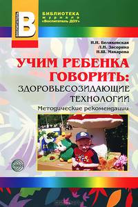 Учим ребенка говорить: здоровьесозидающие технологиии Прил. к 'Воспитатель ДОУ 2009/8'