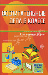 Воспитательные дела в классе: комплексные формы. Под ред. Е. Н. Степанова, Е. И. Баранова
