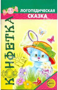 Конфетка. Логопедическая сказка. Приложение к журналу Логопед 2009/2