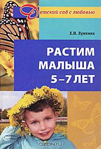 Растим малыша 5 -7 лет. Практическое руководство