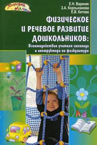 Физическое и речевое развитие дошкольников