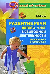 Развитие речи у детей 2-4 лет в свободной деятельности: методические рекомендации