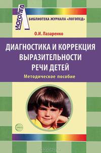 Диагностика и коррекция выразительности речи детей. Приложение к журналу логопед 2009/7