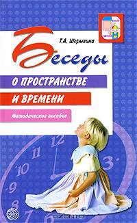 Беседы о пространстве и времени: методическое пособие
