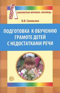 Подготовка к обучению грамоте детей с недостатками речи. Приложение к Логопед 2009/6