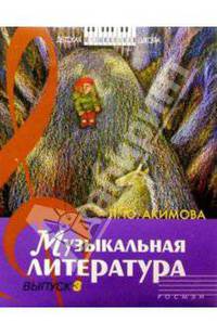 Музыкальная литература: Дидактические материалы. выпуск 3