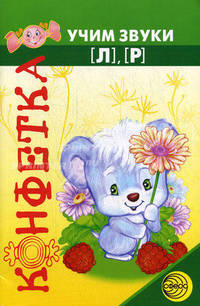 Конфетка. Учим звуки Л, Р. Задания на автоматизацию произношения звуков