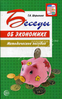 Беседы об экономике. Методические рекомендации