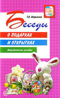 Беседы о подарках и открытках: методическое пособие.