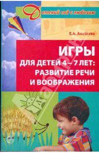Игры для детей 4-7 лет: Развитие речи и воображения