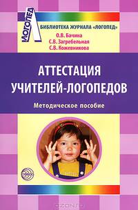 Аттестация учителей-логопедов. Методическое пособие