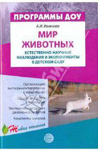 Мир животных: Естественно-научные наблюдения и эксперименты в детском саду
